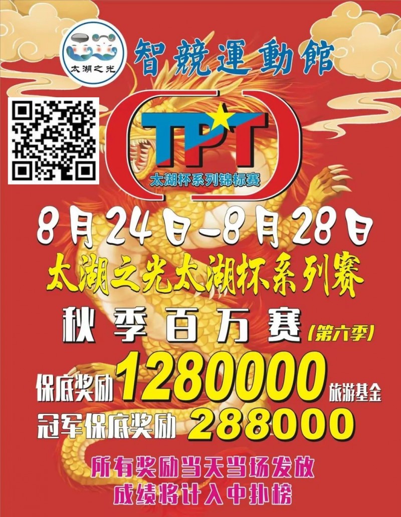 【APT扑克】场馆升级！人气最火爆的俱乐部赛事回归 TPT太湖杯秋季赛定档8月24日-28日