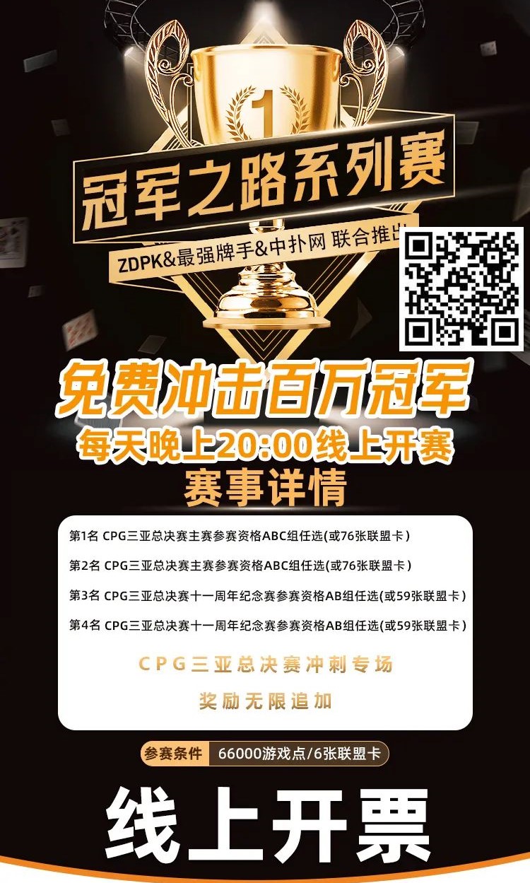 【APT扑克】线上选拔 整点赛事｜ZDPK线上选拔三重福利 每晚20点冠军之路门票赛等你来战！