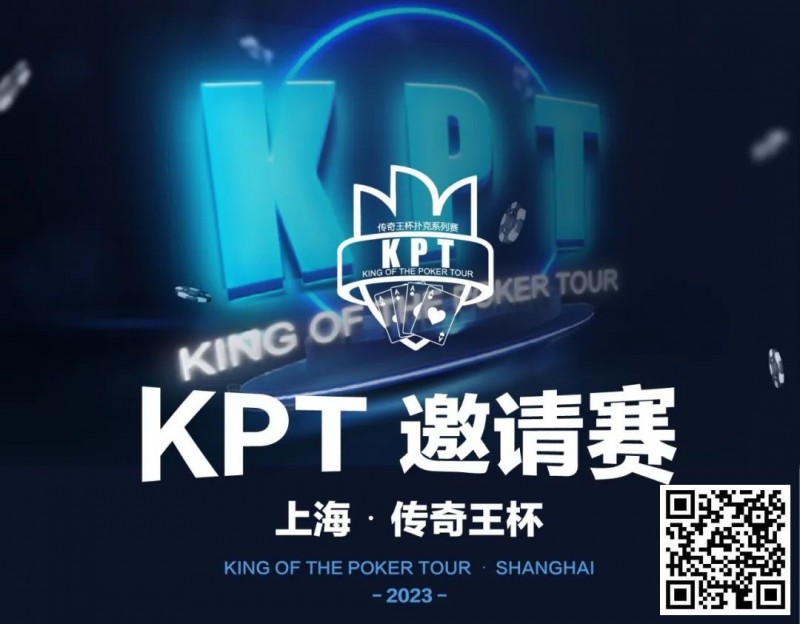 【APT扑克】KPT传奇王·邀请赛 | 最后9人进入决赛日，余磊夺取112.5万记分牌成为Day2的筹码王！