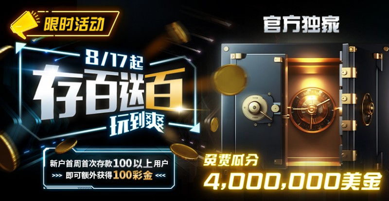 【APT扑克】限时活动：存百送百 玩到爽 官方独家免费瓜分4000000美金