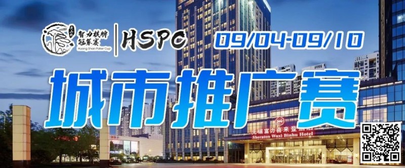 【APT扑克】2023HSPC城市推广赛【无锡站】赛场酒店变更，赛事时间调整至9月4日-9月10日！酒店预订2023年9月1日14:00开通！