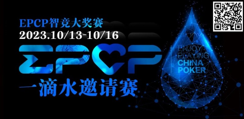 【APT扑克】2023EPCP一滴水邀请赛｜详细赛程赛制