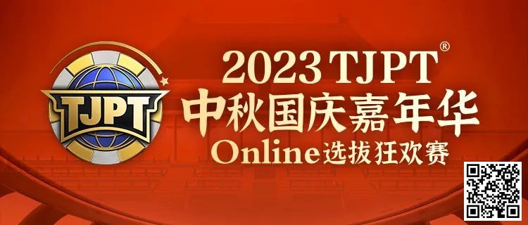 【APT扑克】在线选拔丨2023TJPT®中秋国庆嘉年华线上选拔狂欢赛将于9月29日至10月6日正式开启！