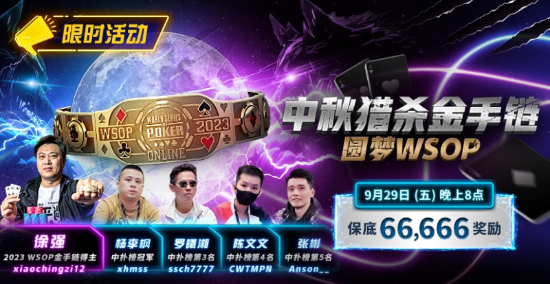 【APT扑克】限时活动：中秋猎杀金手链 圆梦WSOP