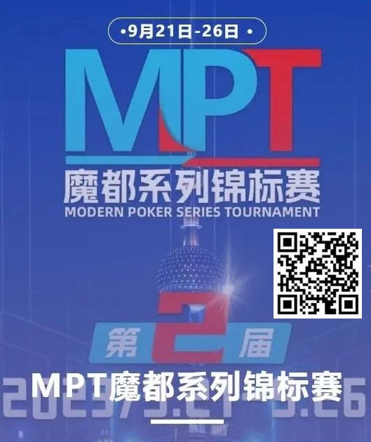 【APT扑克】第二届MPT魔都系列锦标赛 | 主赛第一轮D组将于12:00开赛！主赛第二轮将于18:00开赛！