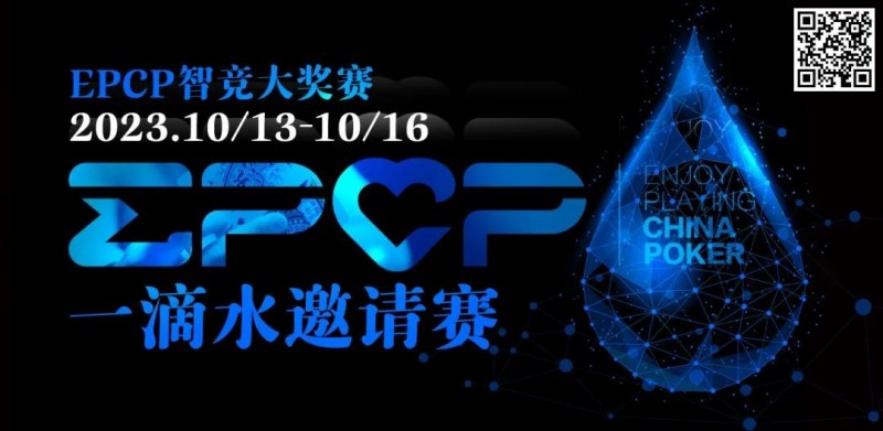 【APT扑克】2023EPCP一滴水邀请赛｜详细赛程赛制（10月13日-16日）