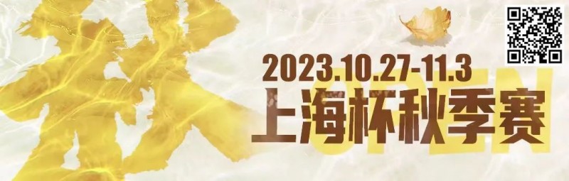 【APT扑克】赛事新闻 | 10月27日-11月3日2023上海杯SHPC®秋季系列赛赛程赛制公布