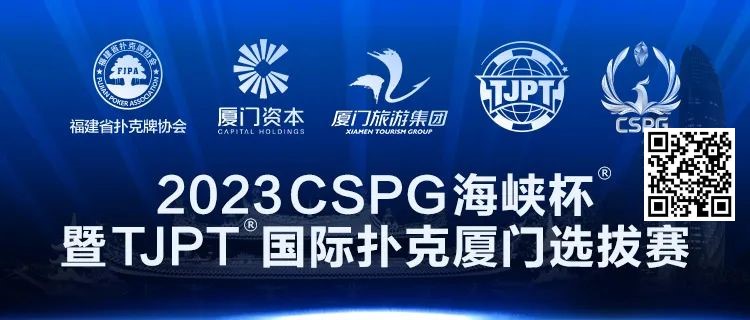 【APT扑克】在线选拔丨跟着赛事去旅行！2023CSPG海峡杯®暨TJPT®国际扑克厦门选拔赛在线选拔现已开启！