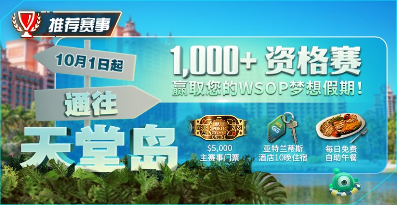 【APT扑克】推荐赛事：10月1日起通往天堂岛 至少1,000名资格赛 赢取您的WSOP梦想假期！