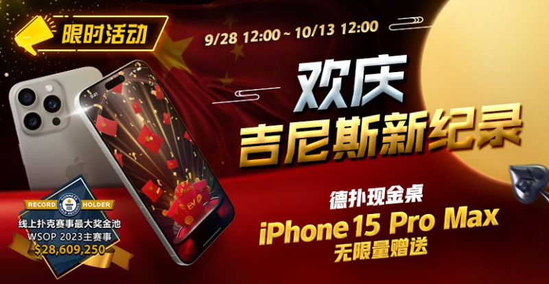 【APT扑克】限时活动：欢庆吉尼斯新纪录 德扑现金桌 iPhone 15 Pro Max 无限量赠送!