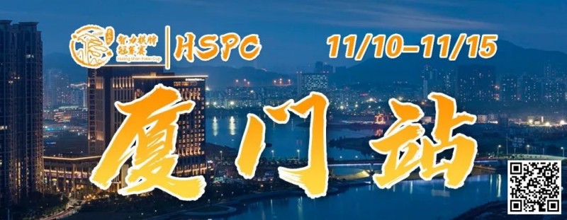 【APT扑克】赛事信息丨2023HSPC选拔赛【厦门站】详细赛程赛制发布（11月10日-15日）