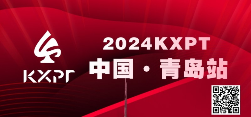 【APT扑克】赛事预告丨KXPT&#8221;凯旋杯&#8221;系列赛-青岛站赛事发布