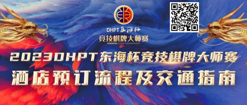 【APT扑克】赛事酒店指南丨2023DHPT东海杯®竞技棋牌大师赛酒店预订流程及交通指南