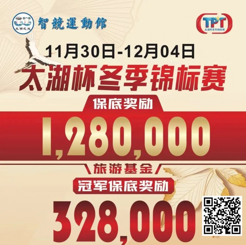 【APT扑克】赛事预告｜TPT太湖杯冬季锦标赛定档11月30日-12月4日 场馆全面扩建改造超50张比赛用桌