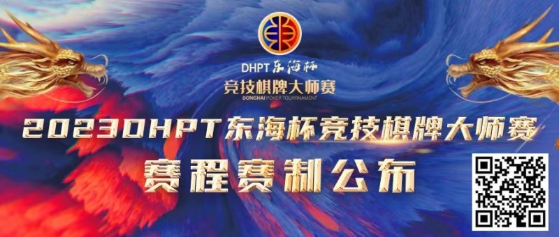 【APT扑克】赛程赛制丨2023DHPT东海杯®竞技棋牌大师赛详细赛程赛制发布(修订版)