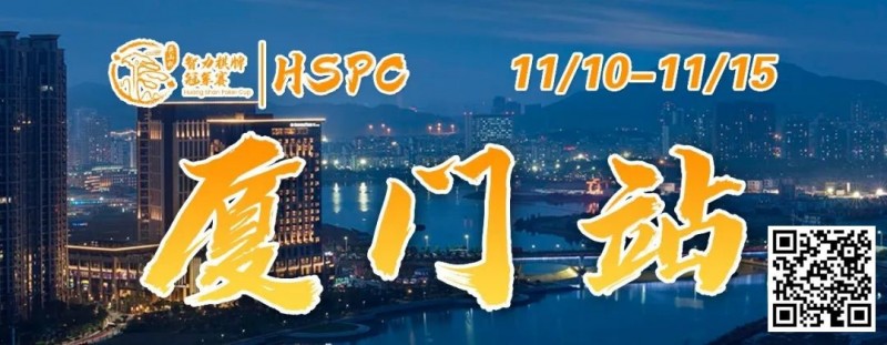 【APT扑克】重要通知 | 2023HSPC选拔赛【厦门站】酒店预订将于2023年11月3日14:00开通！