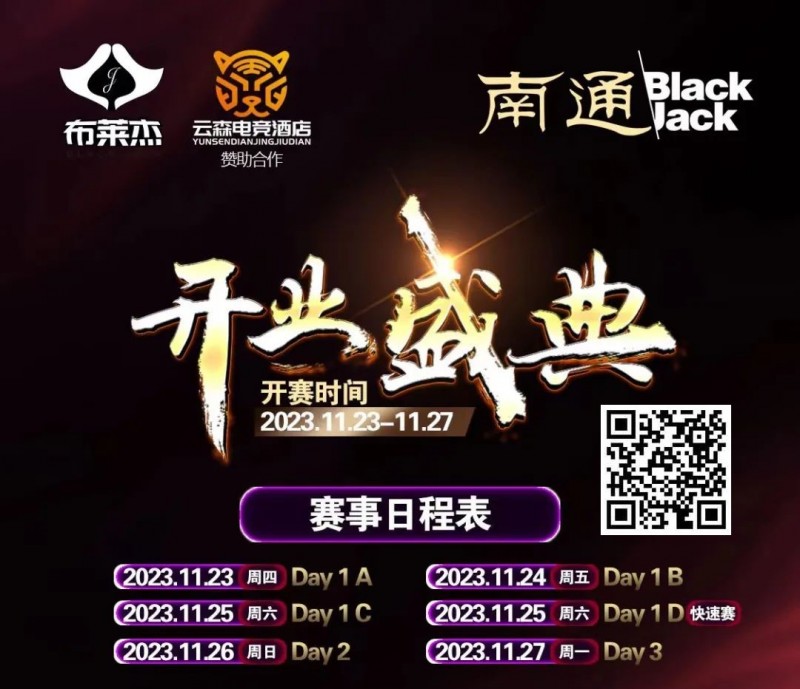 【APT扑克】南通Black Jack丨开业盛典百万赛 定档11月23日-27日 保底奖励108W 冠军保底宝马320LiM运动套装