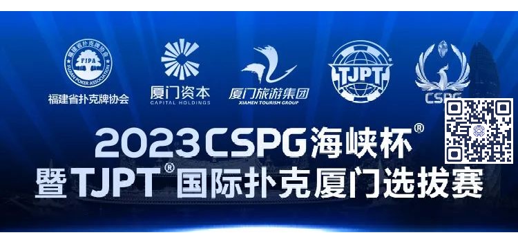 【APT扑克】赛事信息丨2023CSPG海峡杯®暨TJPT®国际扑克厦门选拔赛赛事人员招聘将于11月30日开启