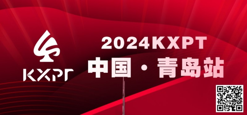 【APT扑克】赛事信息丨2024KXPT凯旋杯青岛选拔赛详细赛程赛制发布