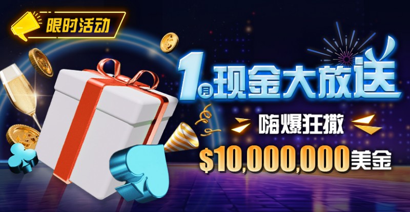 【APT扑克】限时活动：1月现金大放送嗨爆狂撒1,000万美金