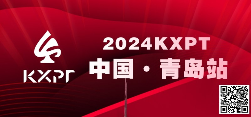 【APT扑克】吃蛤蜊喝啤酒！KXPT系列赛首站-青岛邀你一起跨年