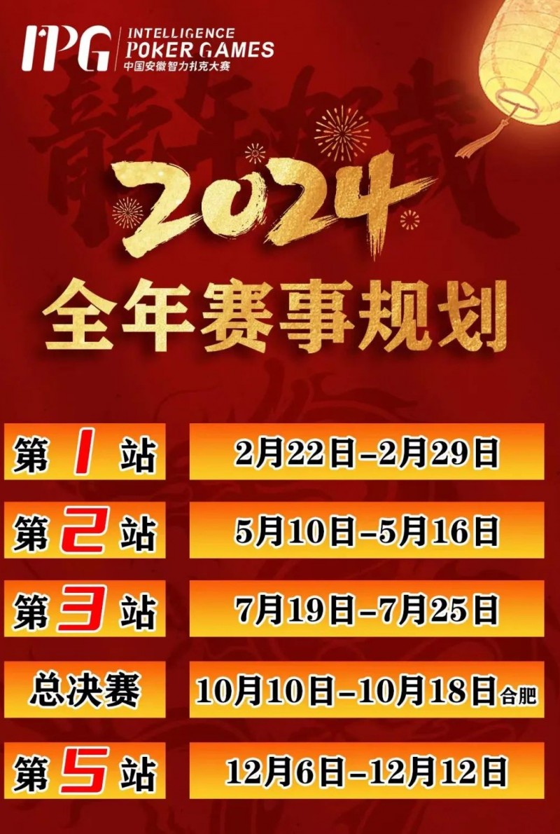 【APT扑克】赛事信息IPG2024年全年赛期敲定 原黄山杯总决赛主赛邀请函使用办法公布