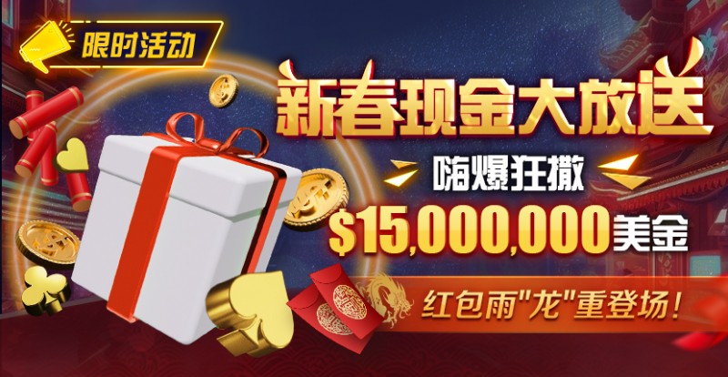 【APT扑克】限时活动：新春现金大放送狂撒$1,500万美金！