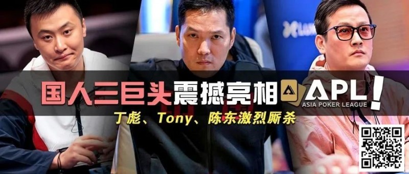 【APT扑克】国人三巨头震撼亮相APL！Tony、丁彪、陈东齐聚，引发激烈厮杀