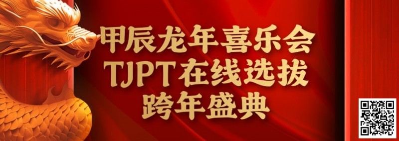 【APT扑克】在线选拔丨甲辰龙年喜乐会TJPT在线选拔跨年盛典将于2月10日至2月19日正式开启！