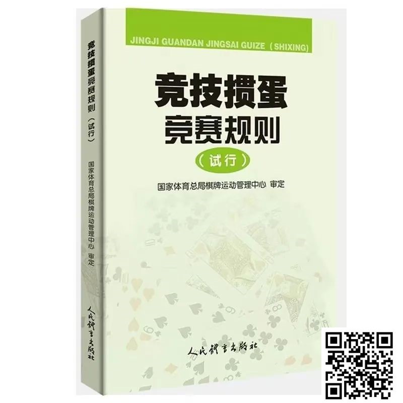 【APT扑克】最新掼蛋规则：竞技掼蛋竞赛规则（试行）