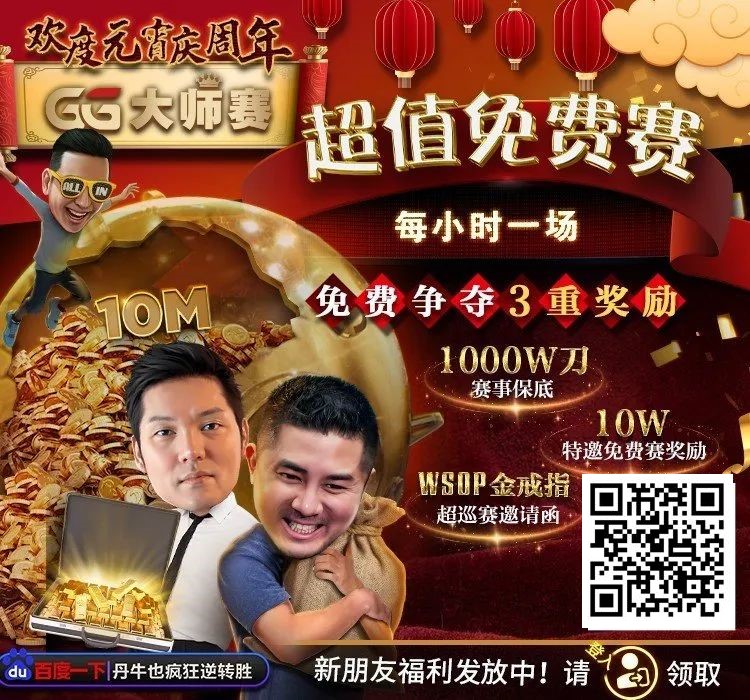 【APT扑克】扑克圈史上最狂“1,000W刀免费赛”来袭！连大神丹牛、Phil Ivey都看傻了，简直不把Q当回事…