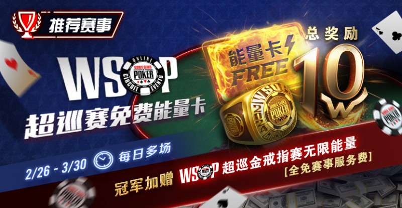 【APT扑克】限时活动：WSOP超巡金戒指赛无限能量- 全免赛事服务费！