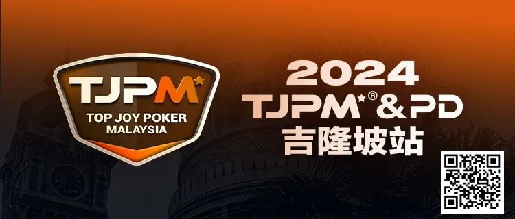 【APT扑克】赛事信息丨2024TJPM®吉隆坡站赛事及合作酒店预订信息及流程公布