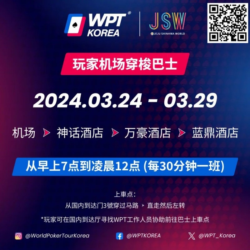 【APT扑克】WPT韩国站倒计时 6 天 机场到赛事酒店接送机服务