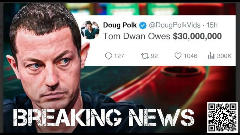 【APT扑克】Tom Dwan被曝总欠债高达3000万美金！真正的大债主是？