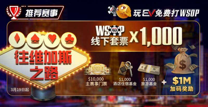 【APT扑克】限时活动：玩APT免费打WSOP 往维加斯之路加1M加码奖励