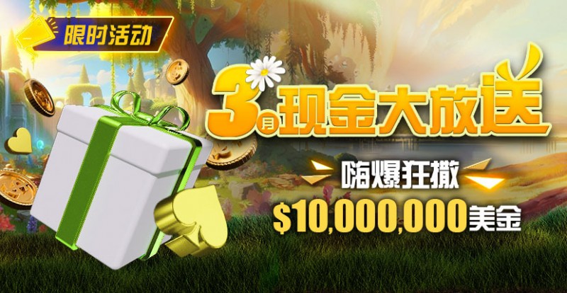 【APT扑克】限时活动：3月狂撒1,000万美金！