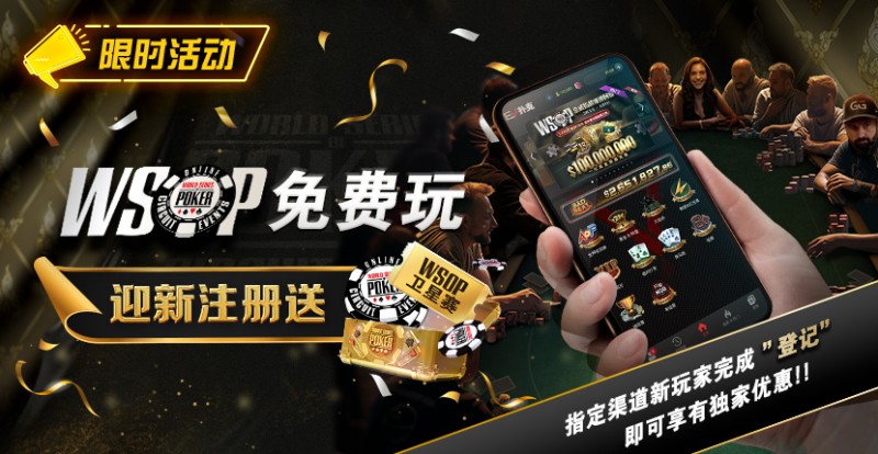 【APT扑克】限时活动：WSOP免费玩 迎新注册送