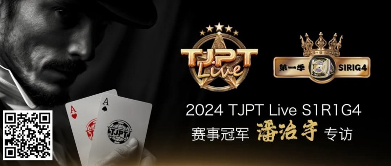 【APT扑克】赛事信息|TJPT®Live第一季第一轮第四场在线海选赛冠军诞生！