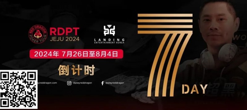 【APT扑克】红龙出征 闪耀亚洲 距离红龙杯济洲站开赛还剩5天！