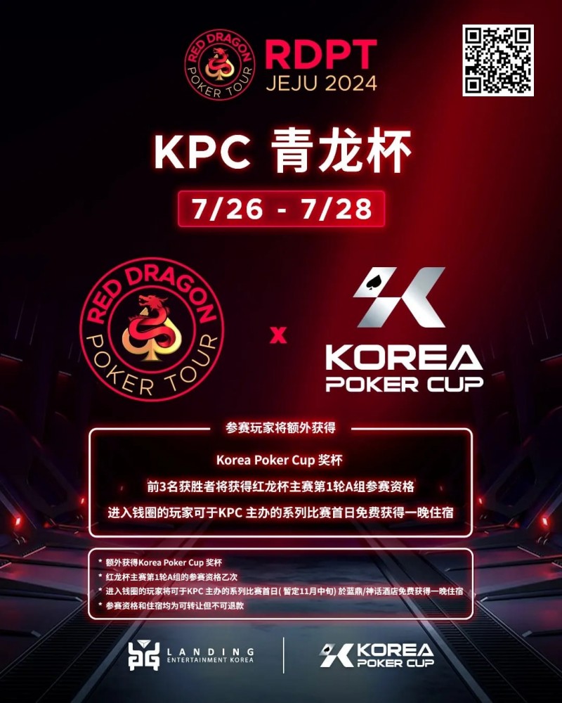 【APT扑克】红龙杯济洲站 | 青龙赛前100名报名玩家将额外获得红龙T-shirt一件！