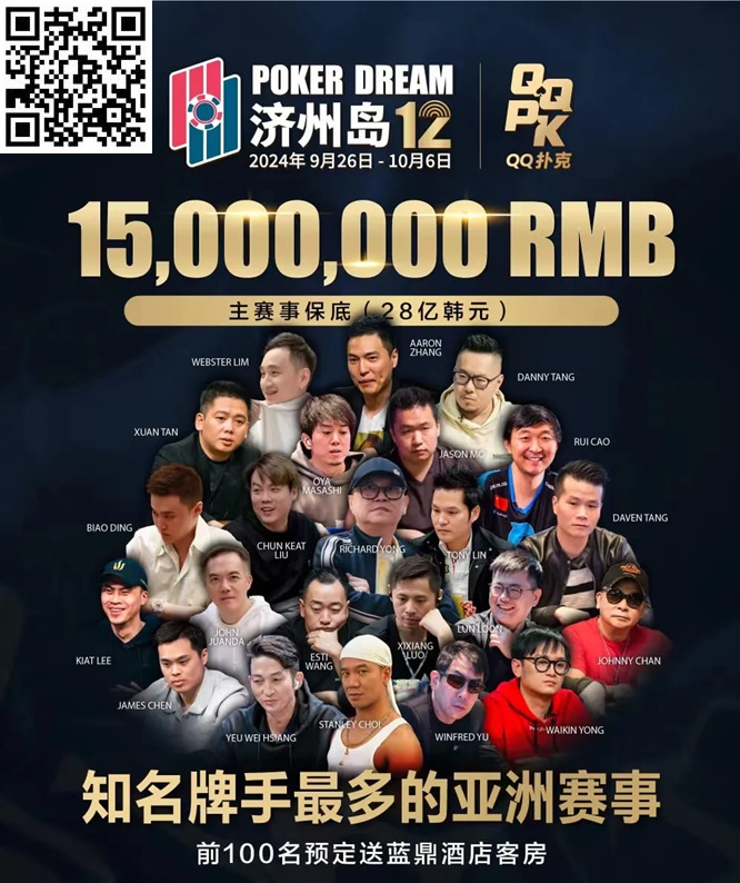 【APT扑克】QQPK中国战队出征Poker Dream 12，带你玩转Jeju（内附济州岛美食游玩介绍）