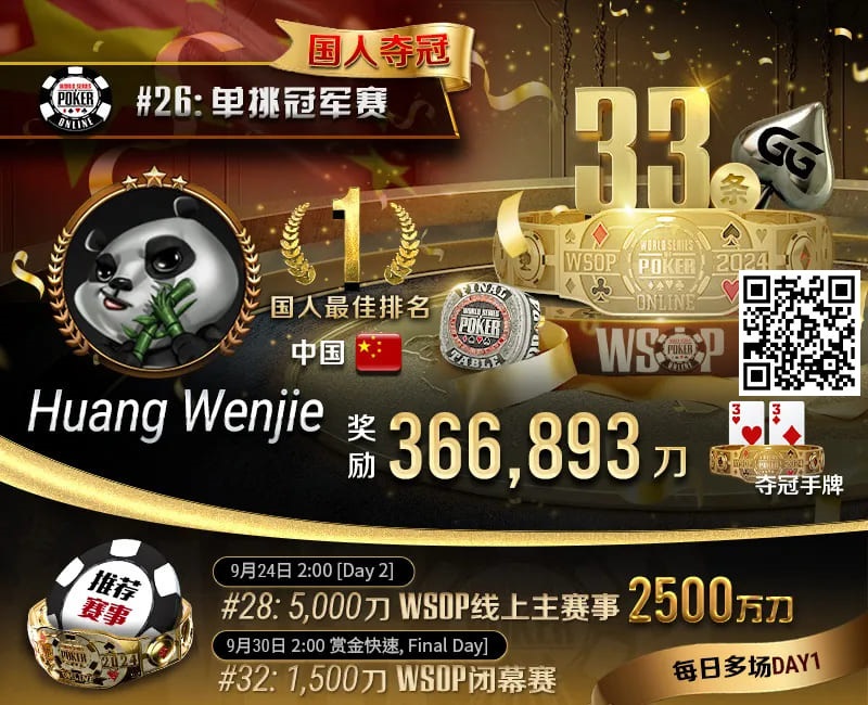 【APT扑克】WSOP国人首冠出炉！黄文杰力压茅人及 勇夺#26单挑赛冠军，前主赛冠军也成手下败将！