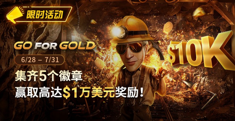 【APT扑克】限时优惠：GG FOR GOLD集齐5个徽章 赢取高达1万美元奖励