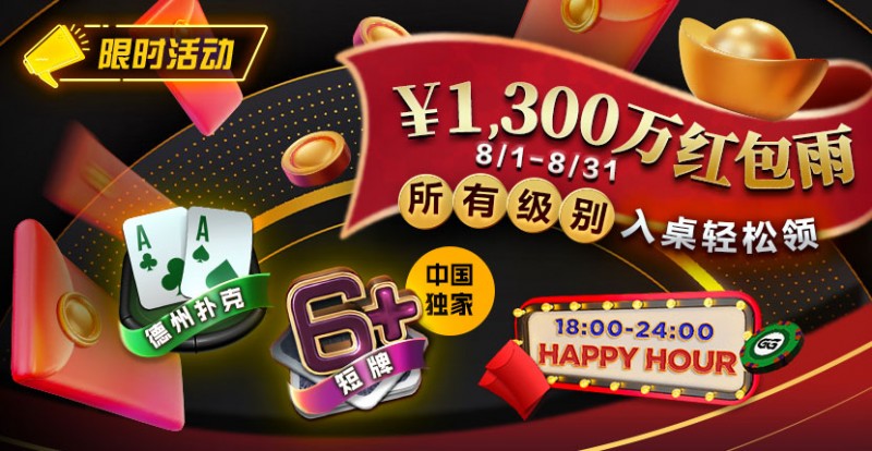 【APT扑克】限时活动：￥1300万红包雨盛宴8/1-8/31所有级别入桌轻松领