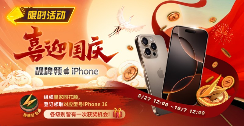 【APT扑克】限时活动：喜迎国庆 靓牌赢iPhone16