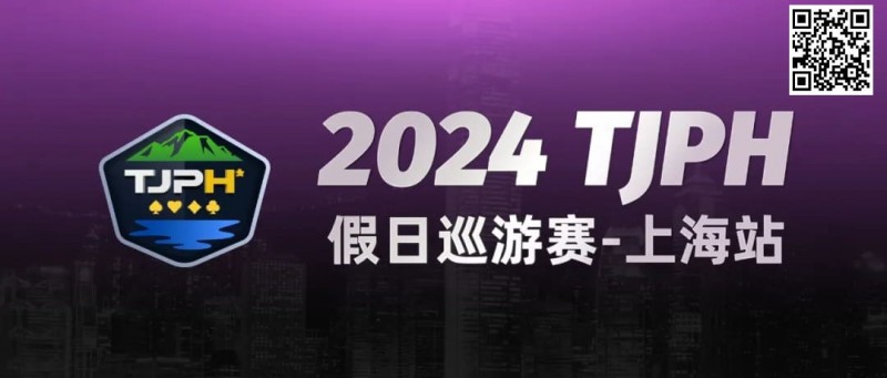 【APT扑克】2024TJPH®假日巡游赛-上海站“一票通”模式燃爆魔都！