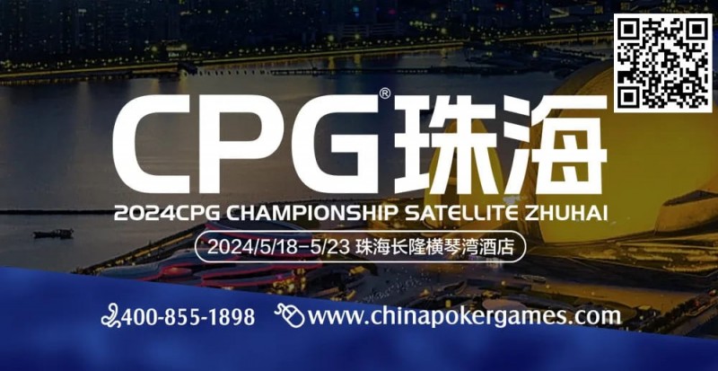 【APT扑克】CPG珠海（横琴）硝烟再起，高手过招，谁将笑傲江湖？