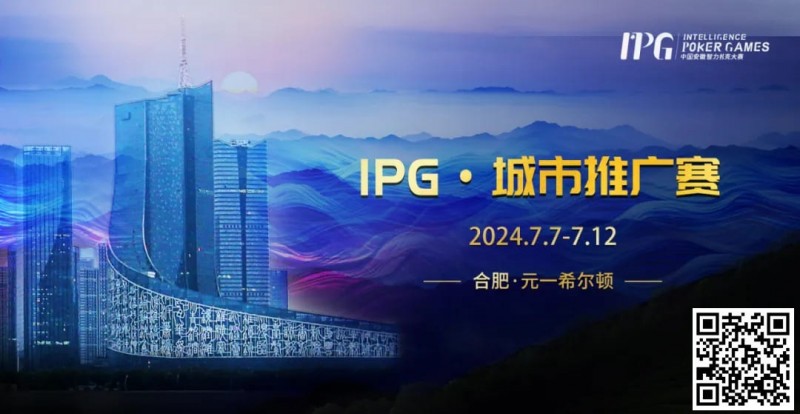 【APT扑克】赛事信息IPG·城市推广赛详细赛程赛制发布（7月7日-12日）