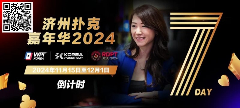 【APT扑克】倒计时5天｜Celina Lin与你相约济州扑克嘉年华